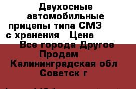 Двухосные автомобильные прицепы типа СМЗ-8326  с хранения › Цена ­ 120 000 - Все города Другое » Продам   . Калининградская обл.,Советск г.